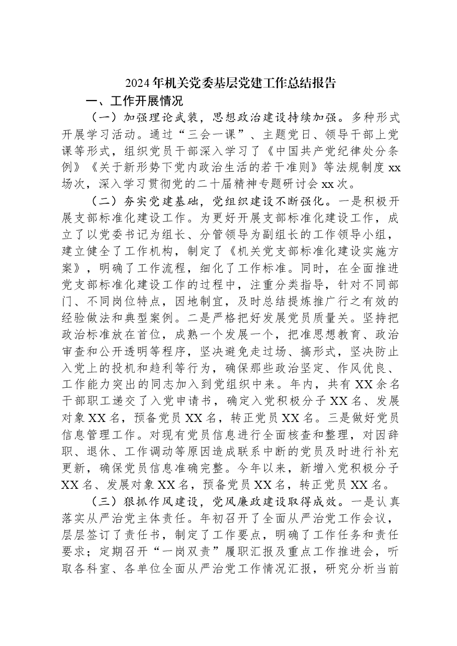 2024年机关党委基层党建工作总结报告.docx,第1页预览