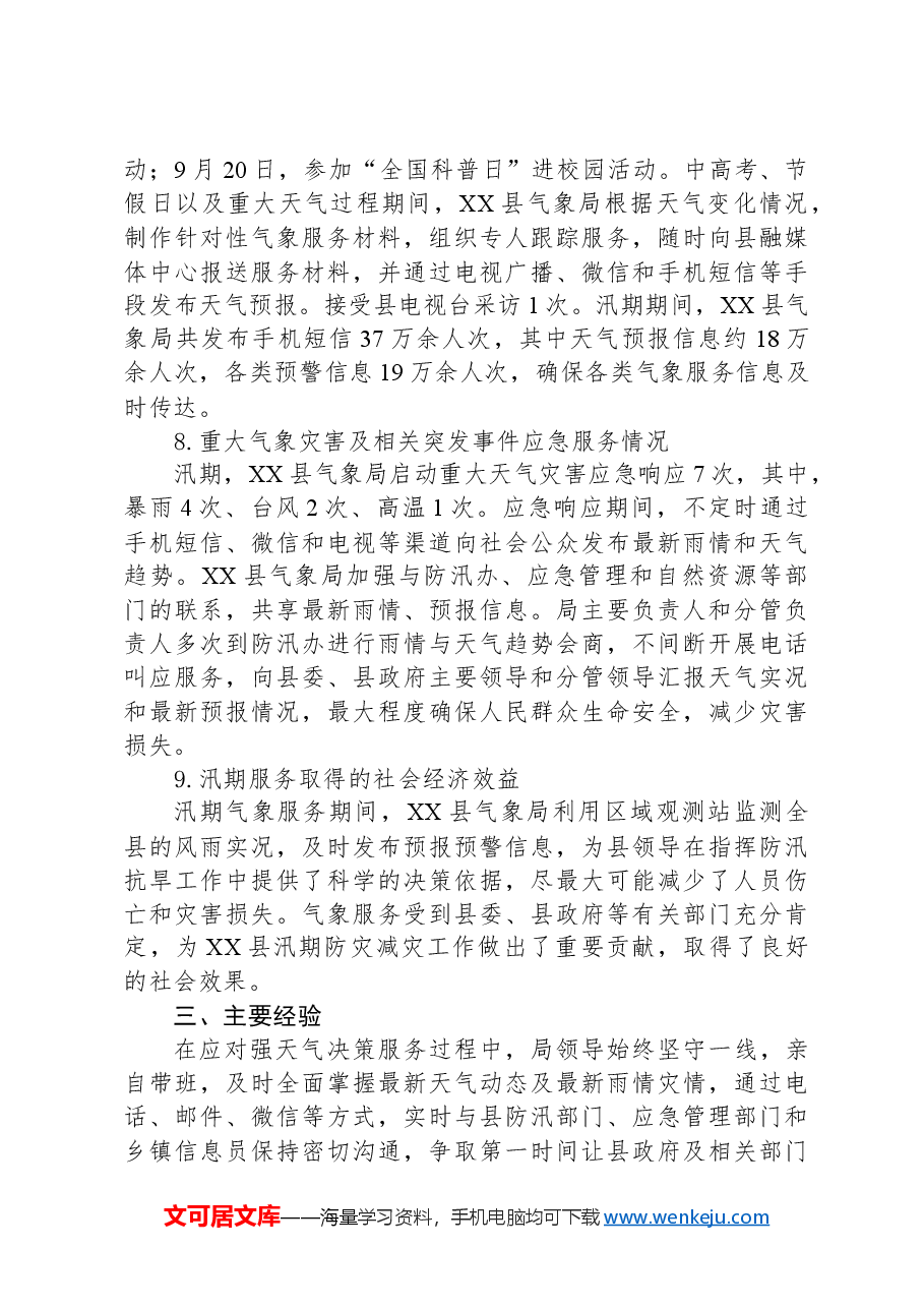 县气象局2024年汛期气象服务工作总结.docx,第4页预览