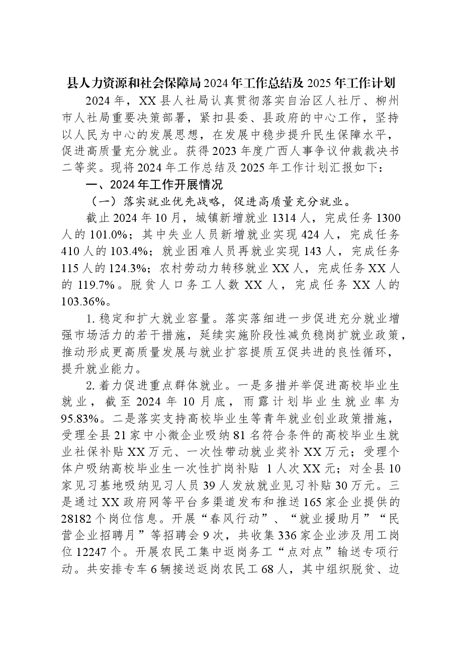 县人力资源和社会保障局2024年工作总结及2025年工作计划.docx,第1页预览