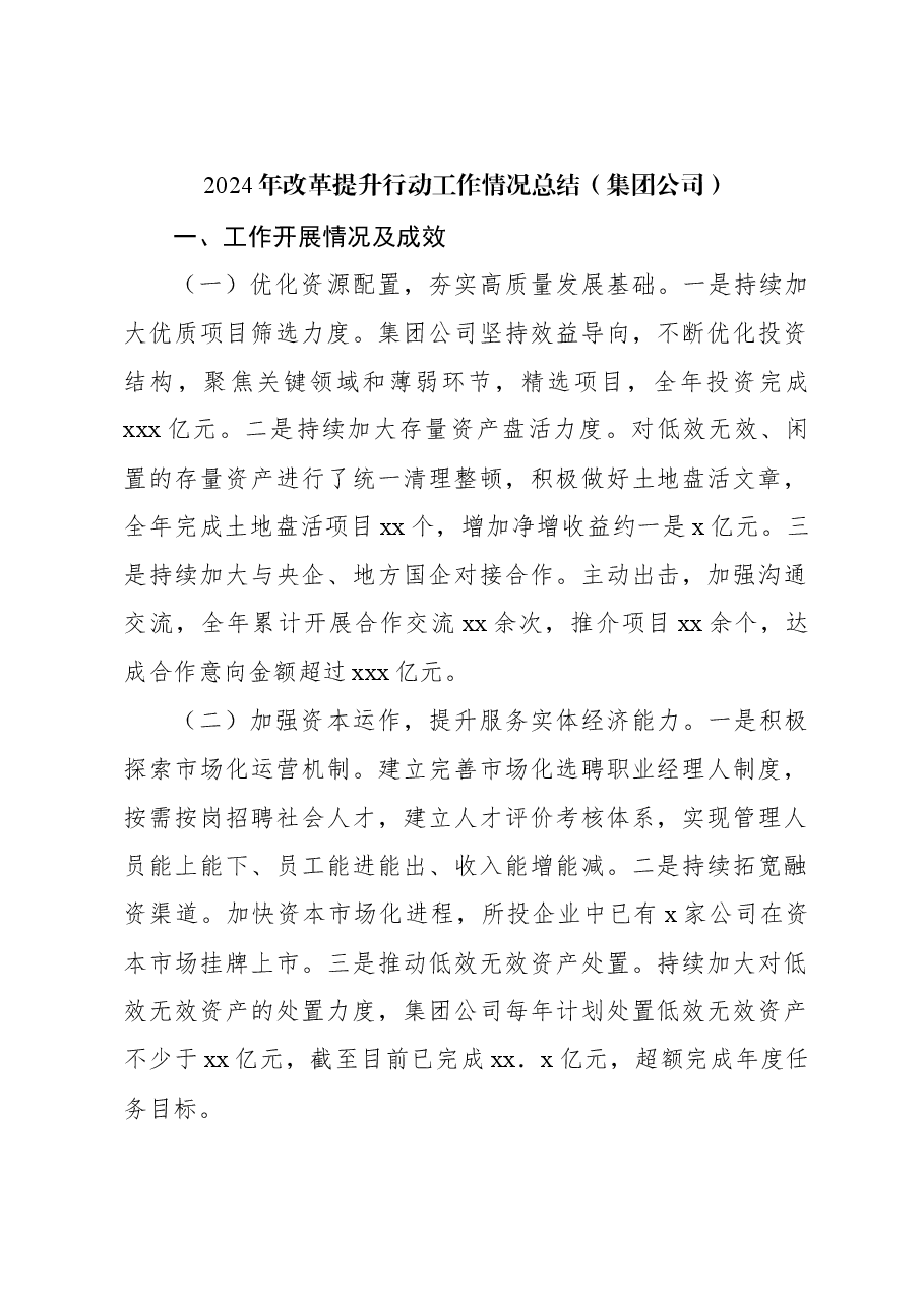 2024年改革提升行动工作情况总结(集团公司).docx,第1页预览
