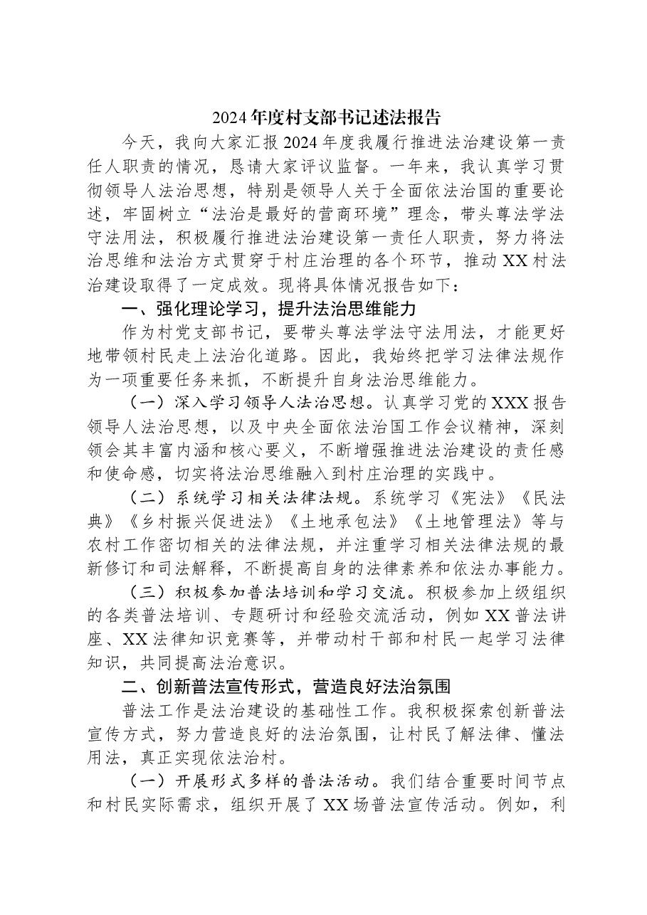 2024年度村支部书记述法报告.docx,第1页预览