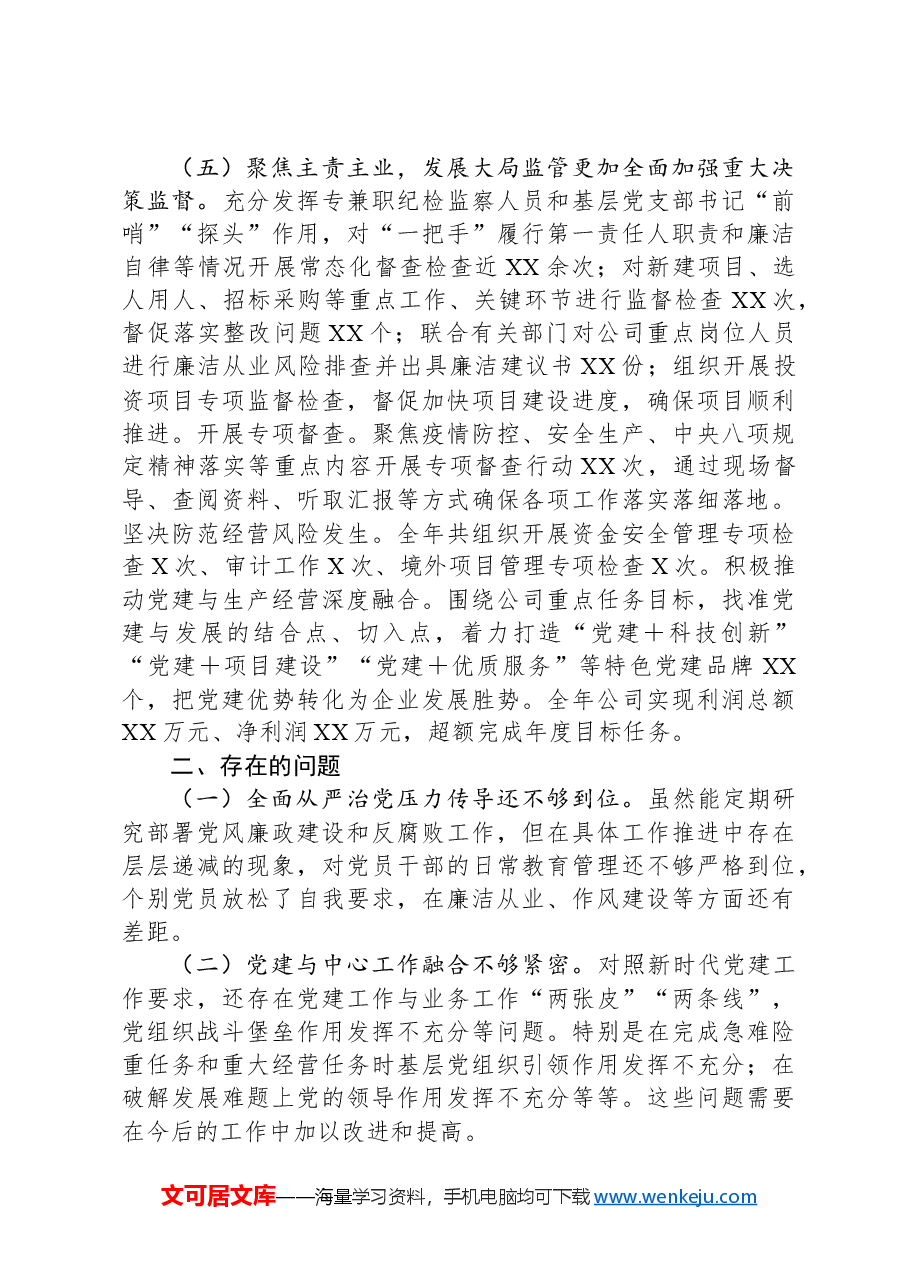 2024年国有企业党委领导班子述职述廉报告.docx,第3页预览