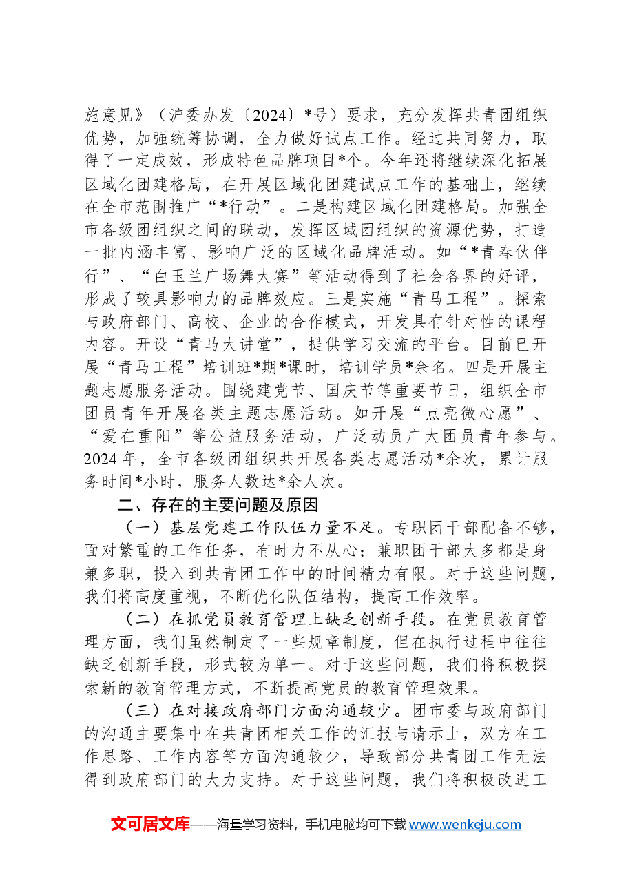 团市委2024年度书记抓基层党建述职报告.docx,第2页预览