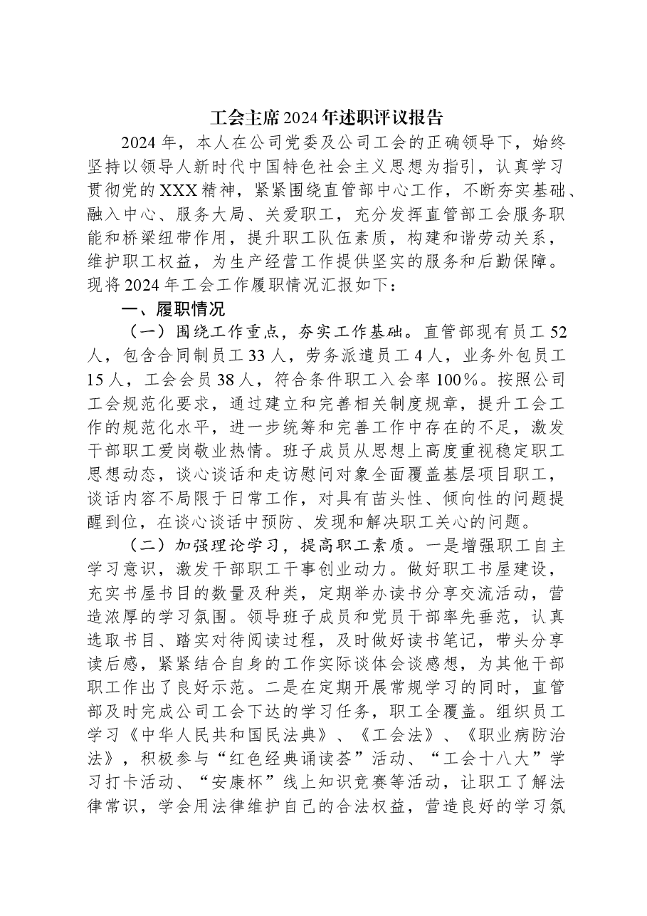 工会主席2024年述职评议报告.docx,第1页预览