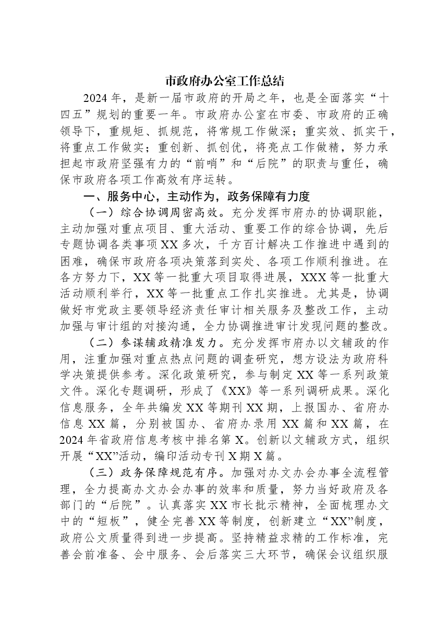 市政府办公室工作总结.docx,第1页预览