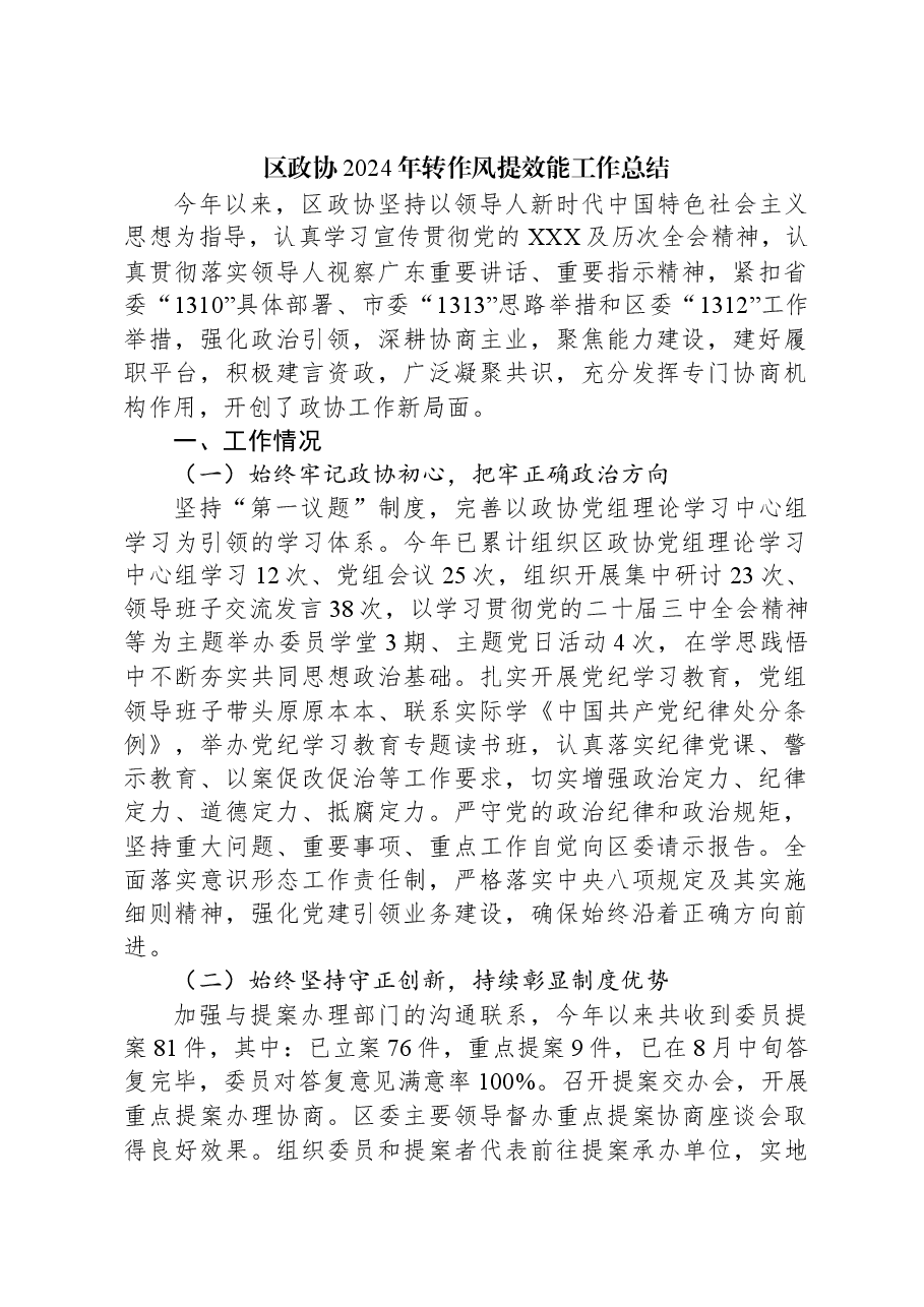 区政协2024年转作风提效能工作总结.docx,第1页预览