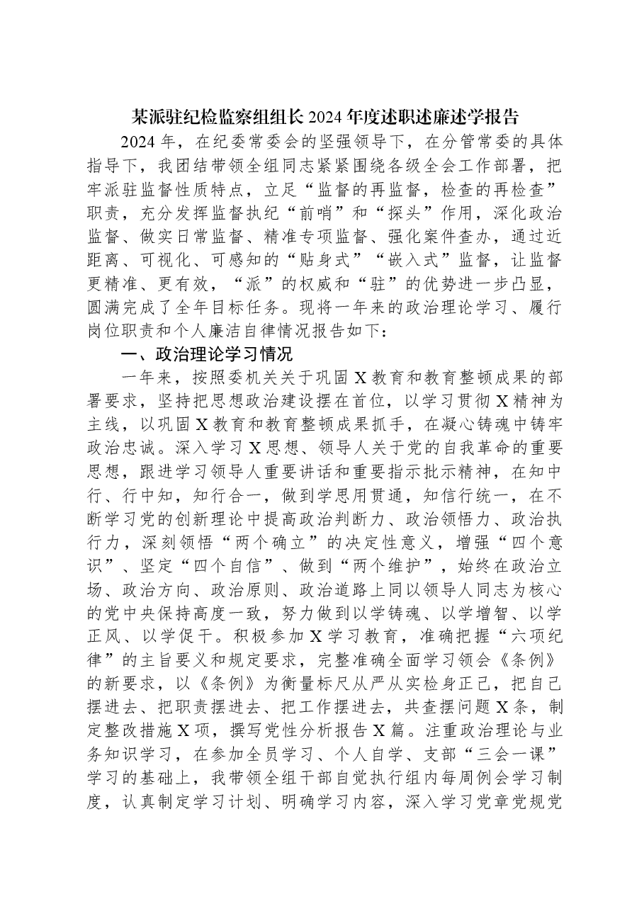 某派驻纪检监察组组长2024年度述职述廉述学报告.docx,第1页预览