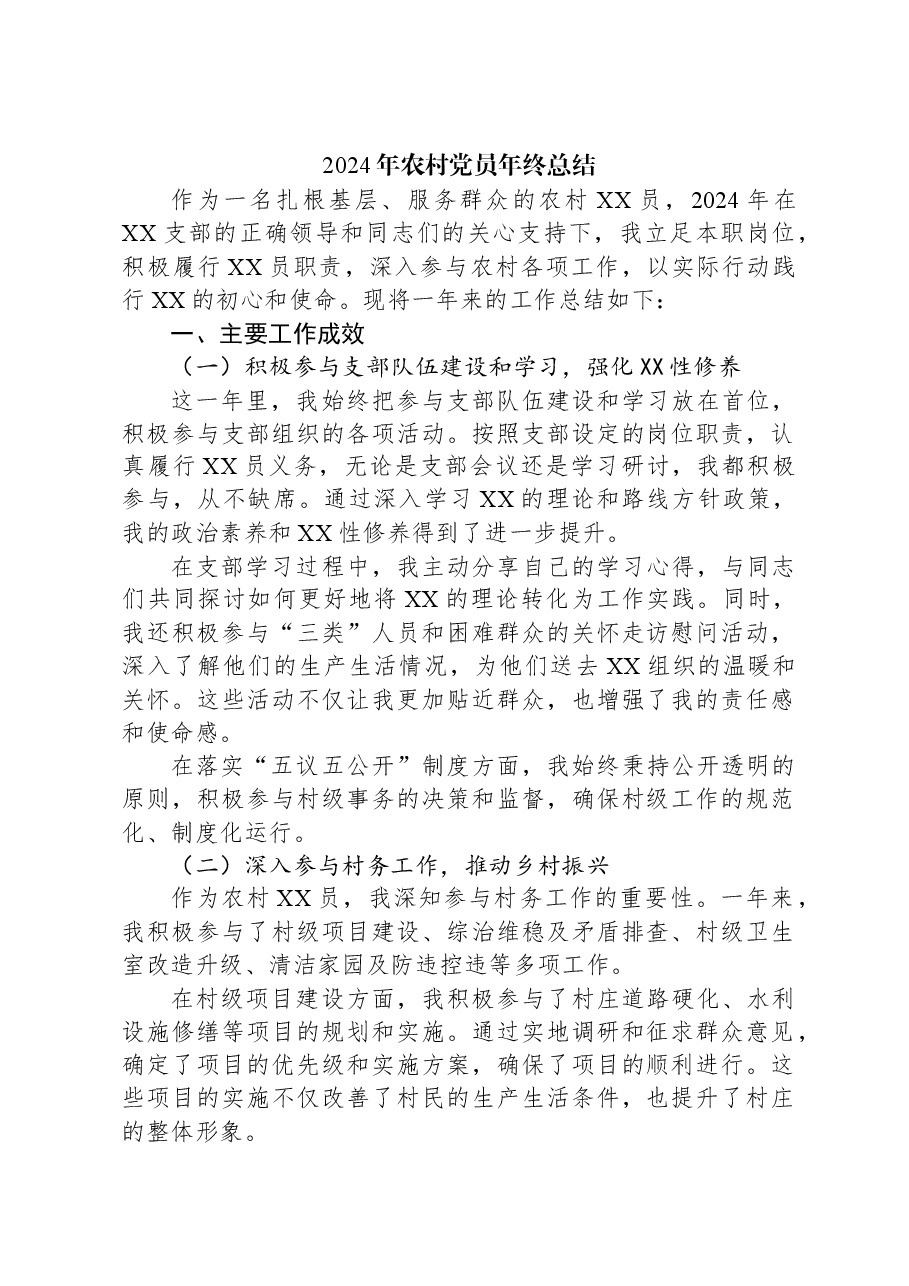2024年农村党员年终总结.docx,第1页预览