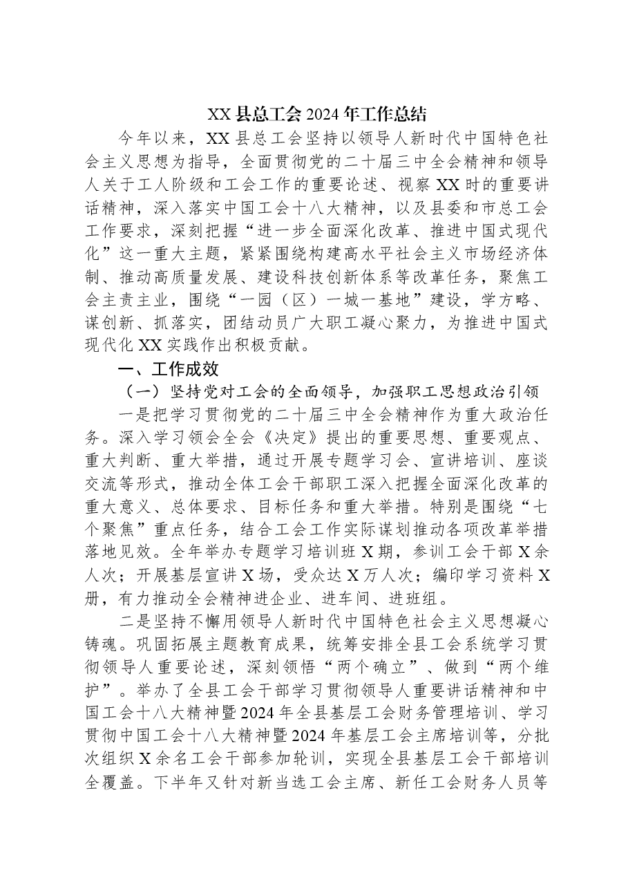 XX县总工会2024年工作总结.docx,第1页预览