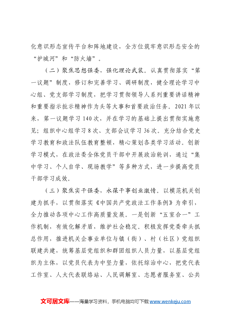 市委政法委书记2024年抓基层党建述职工作报告.docx,第2页预览