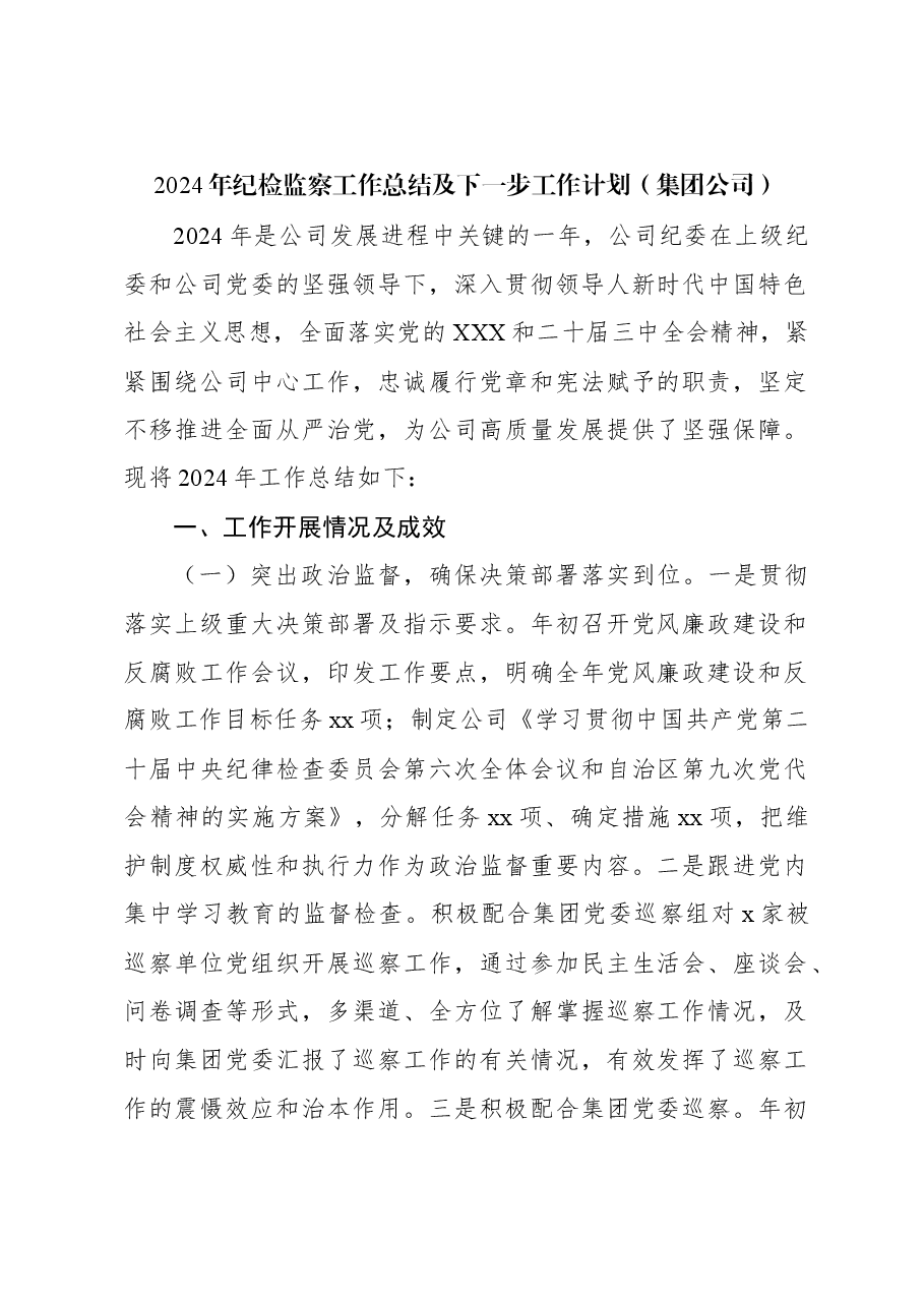 2024年纪检监察工作总结及下一步工作计划(集团公司).docx,第1页预览