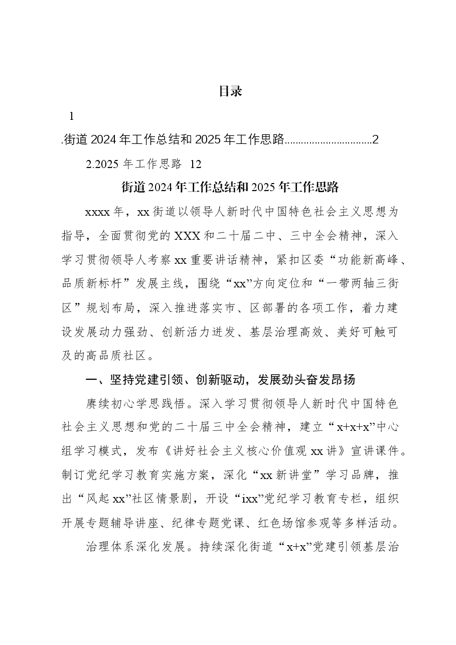 (2篇)街道2024年工作总结和2025年工作思路.docx,第1页预览