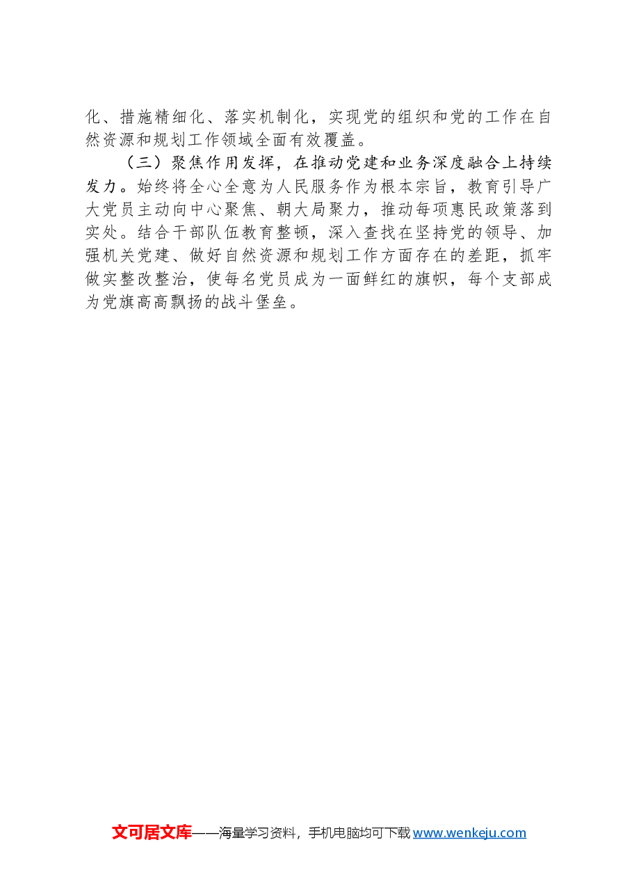 市自然资源和规划局党组2024年推进全面从严治党工作总结.docx,第4页预览