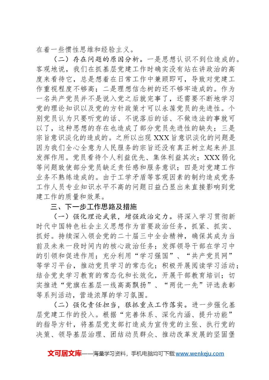 市工业园区2024年党建工作述职报告.docx,第4页预览