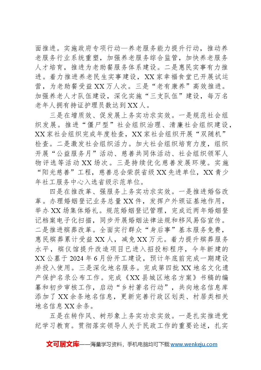 （7篇）民政局2024年工作总结汇编.docx，第2页预览