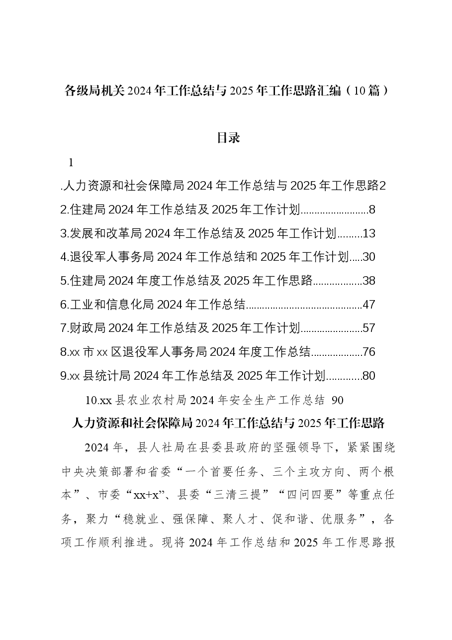 (10篇)各级局机关2024年工作总结与2025年工作思路汇编.docx,第1页预览