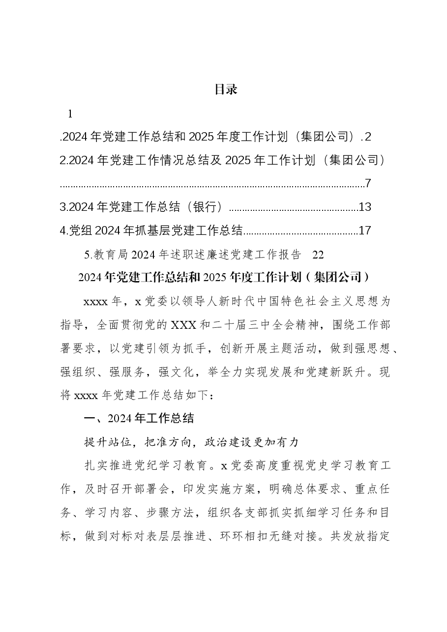 2024年党建工作总结和2025年度工作计划(集团公司).docx,第1页预览