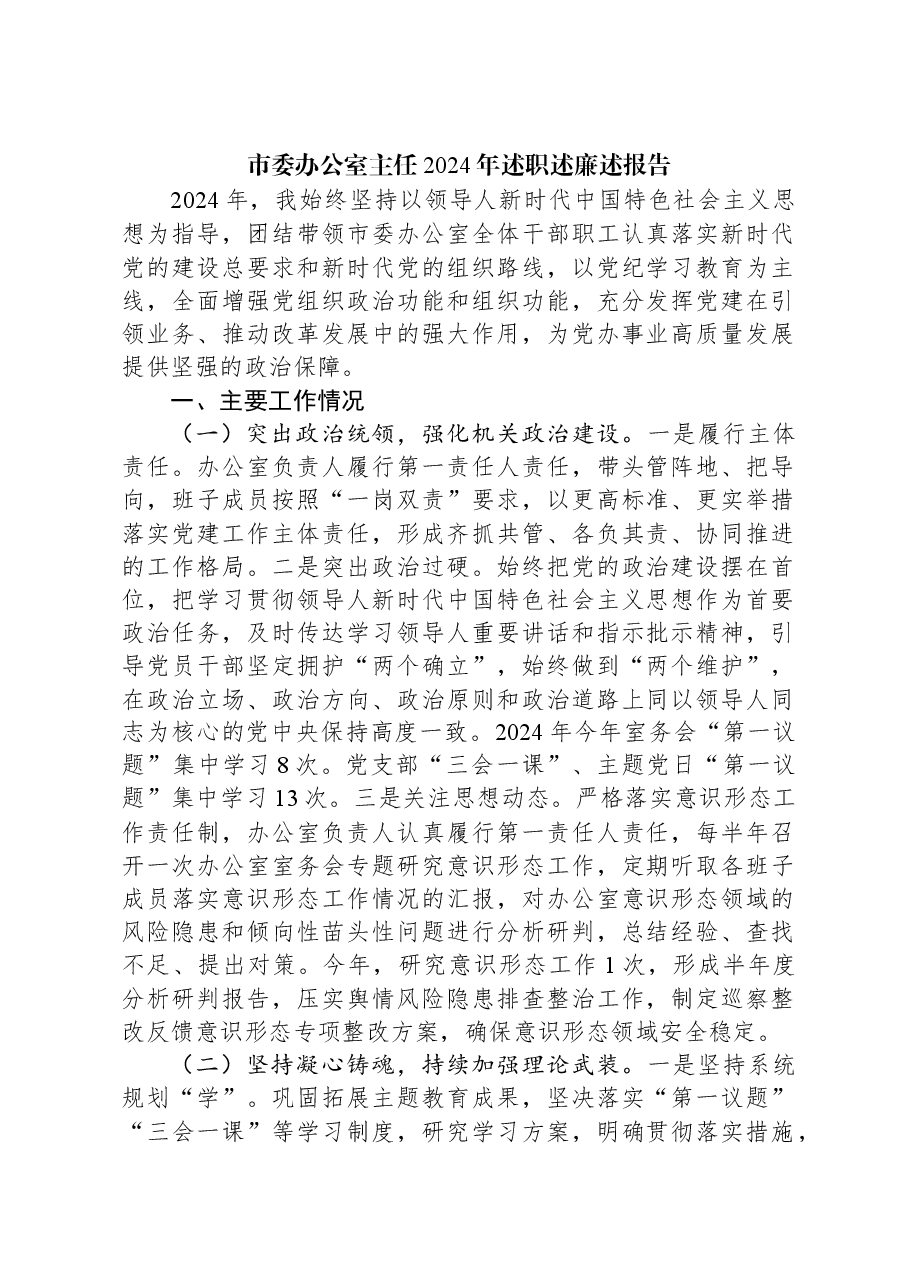 市委办公室主任2024年述职述廉述报告.docx,第1页预览