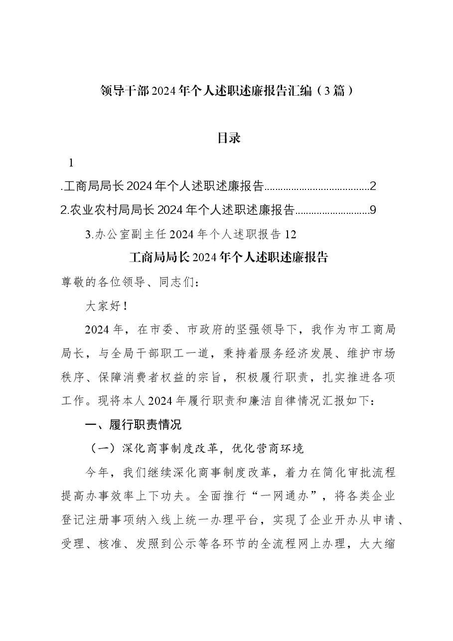 (3篇)领导干部2024年个人述职述廉报告汇编.docx,第1页预览