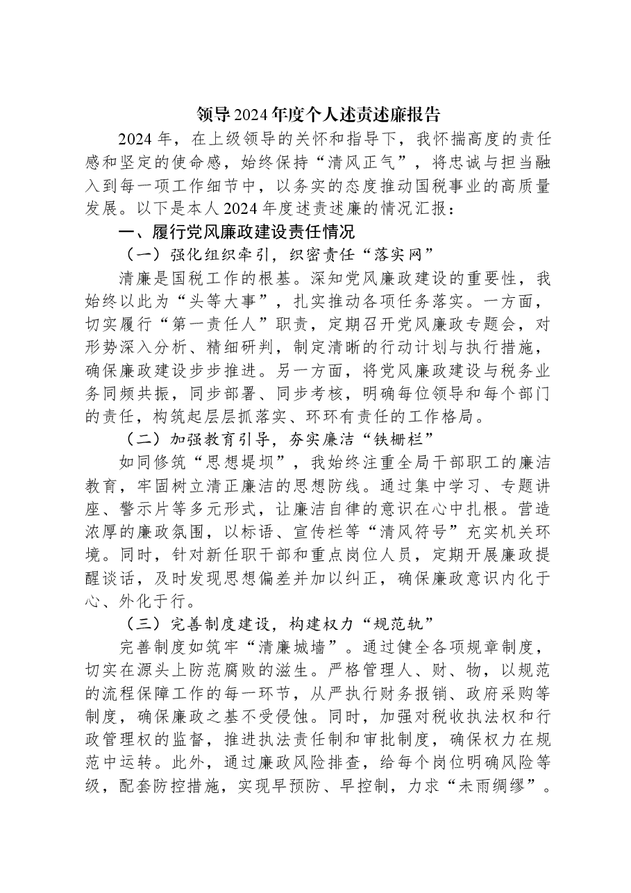 领导2024年度个人述责述廉报告.docx,第1页预览