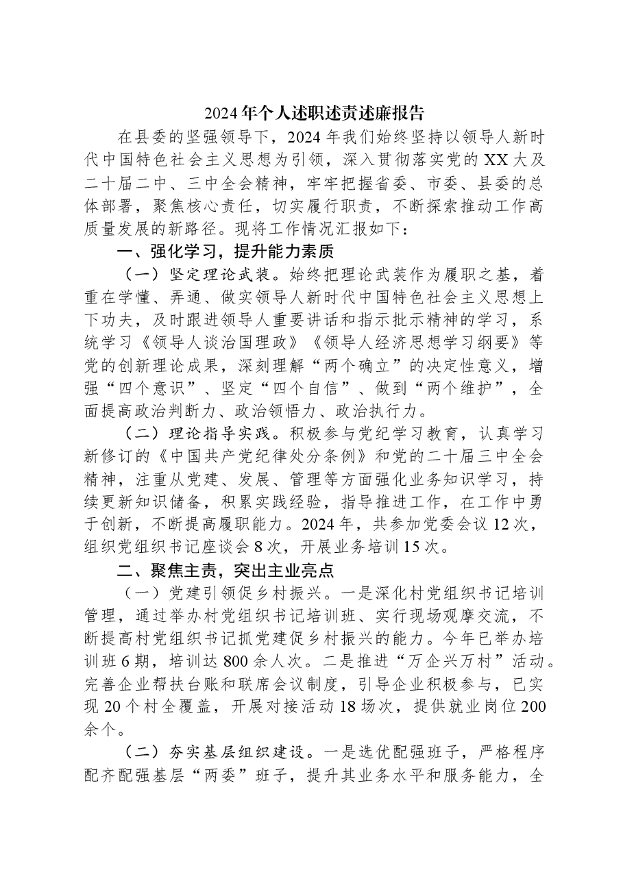 2024年个人述职述责述廉报告.docx,第1页预览