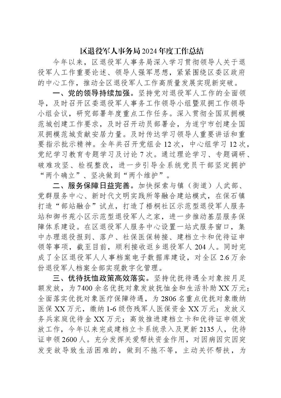 区退役军人事务局2024年度工作总结.docx,第1页预览