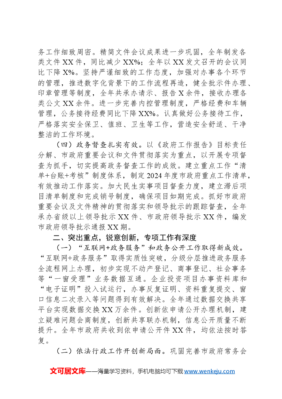 市政府办公室工作总结.docx,第2页预览