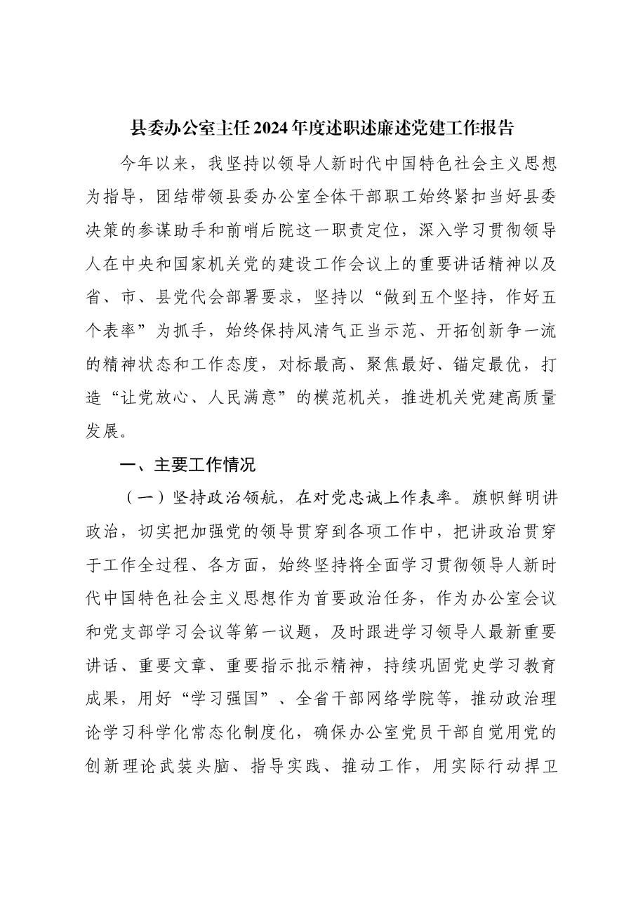 县委办公室主任2024年度述职述廉述党建工作报告.docx,第1页预览