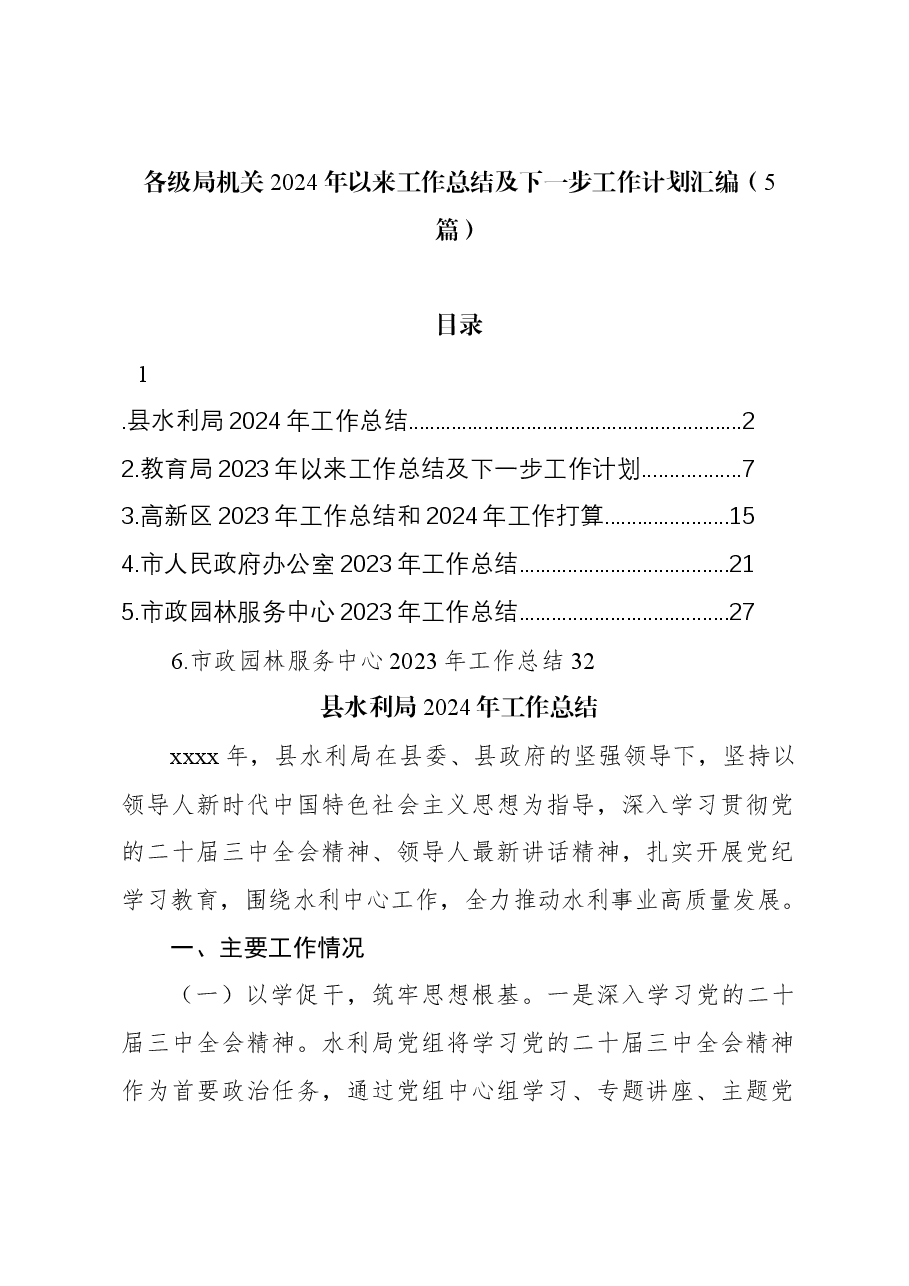 (5篇)各级局机关2024年以来工作总结及下一步工作计划汇编.docx,第1页预览