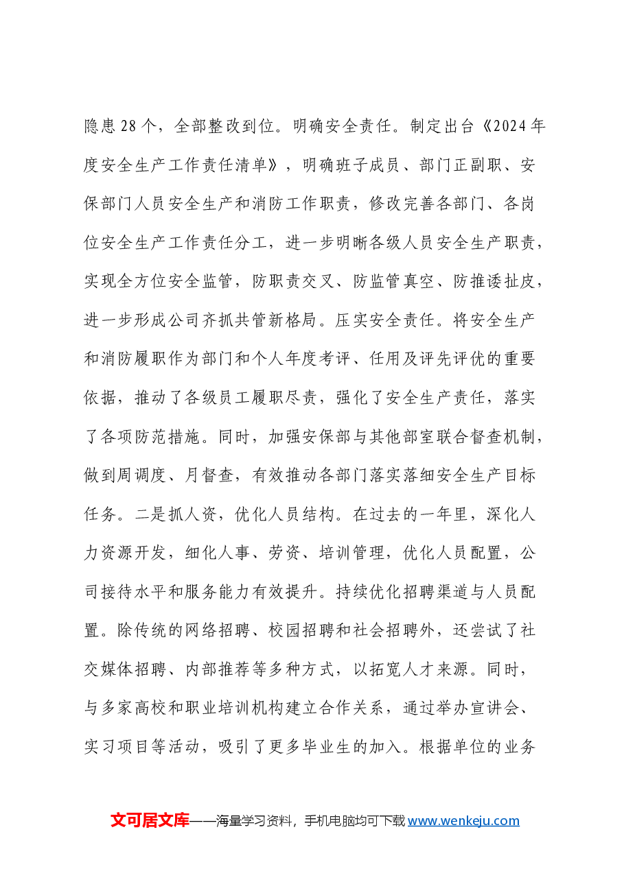 国企领导2024年度个人述职述廉报告.docx,第3页预览