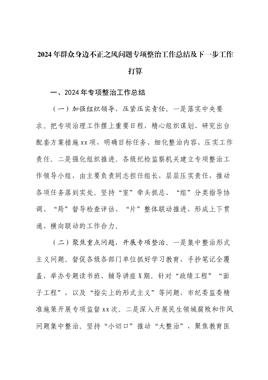 2024年群众身边不正之风问题专项整治工作总结及下一步工作打算.docx,第1页预览
