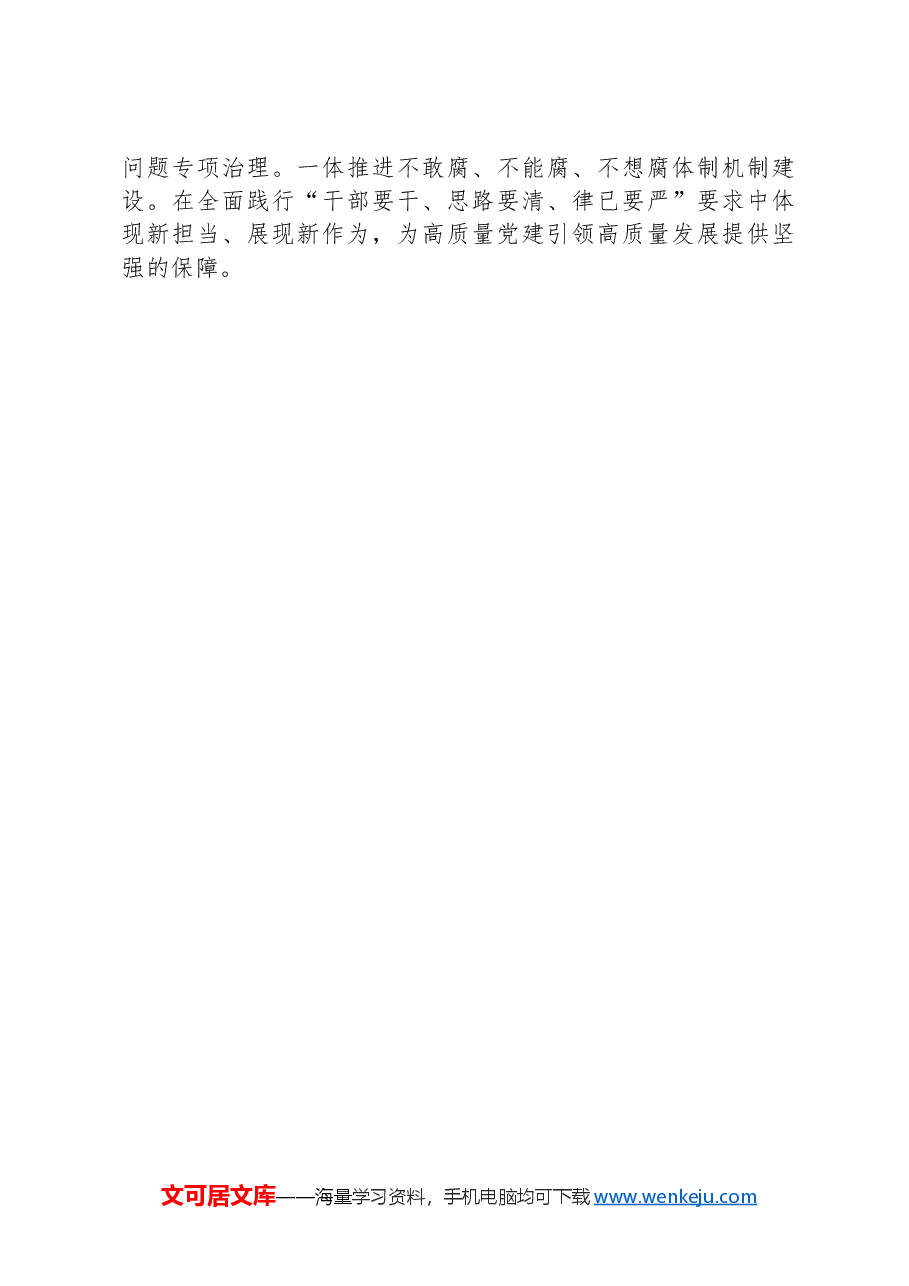 市发改委书记2024年抓基层党建工作述职报告.docx,第4页预览
