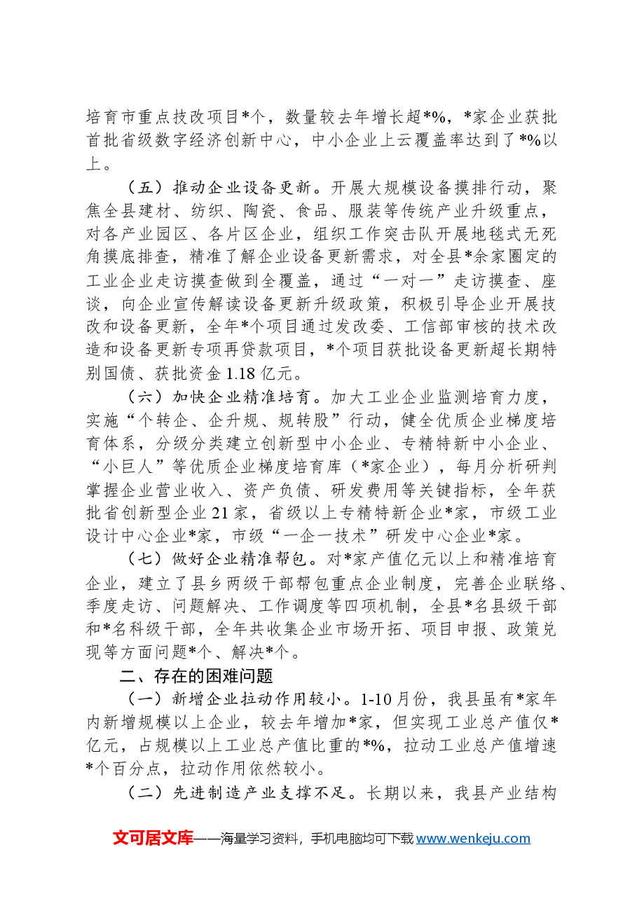 2024年全县工业经济运行情况总结.docx,第2页预览