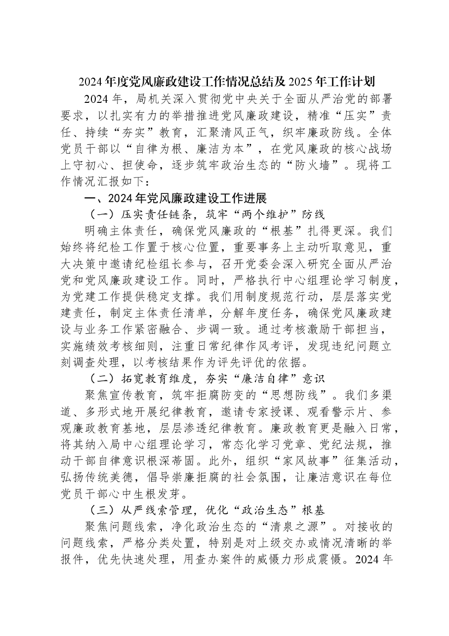 2024年度党风廉政建设工作情况总结及2025年工作计划.docx,第1页预览