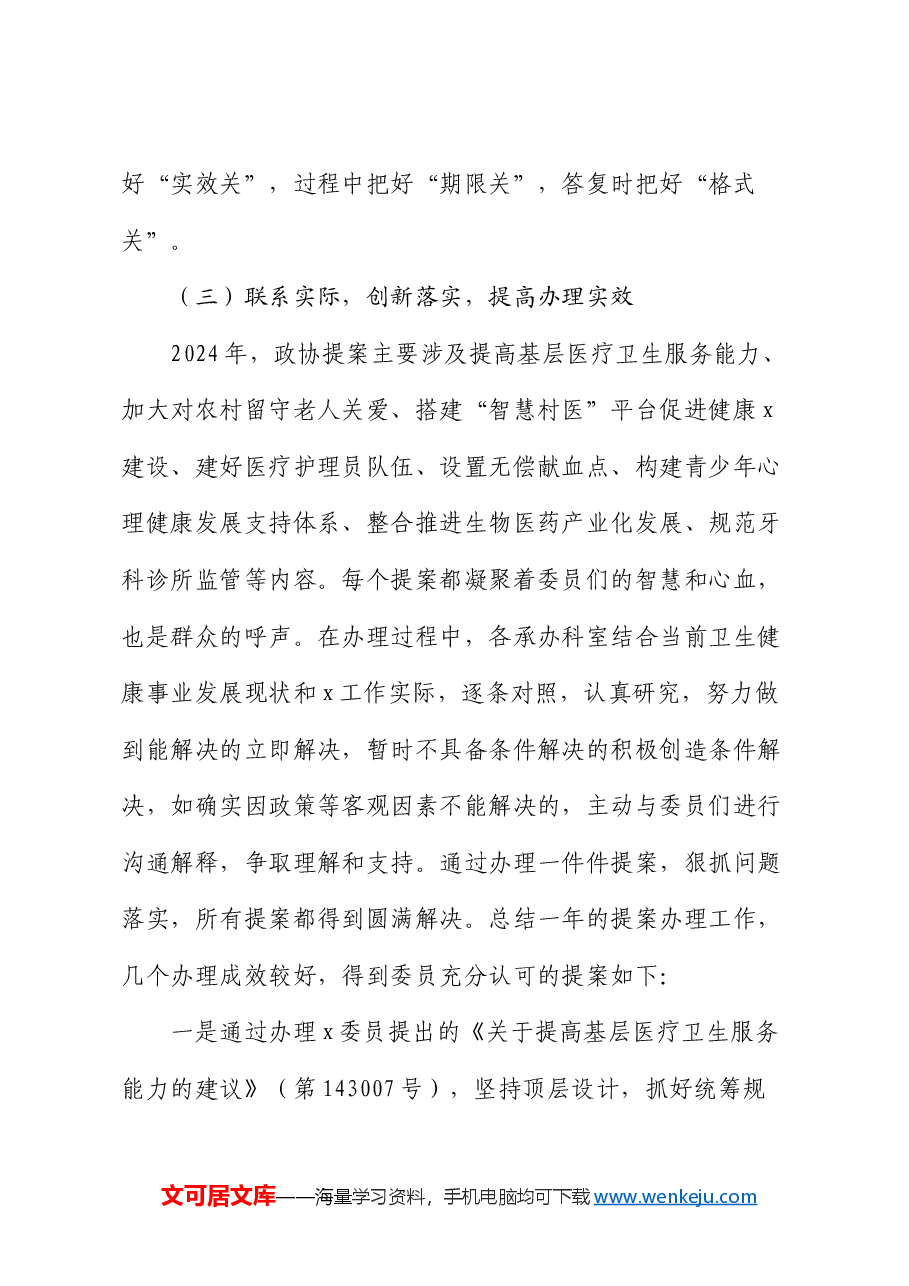 市卫生健康委员会2024年市政协提案办理工作总结.docx,第3页预览