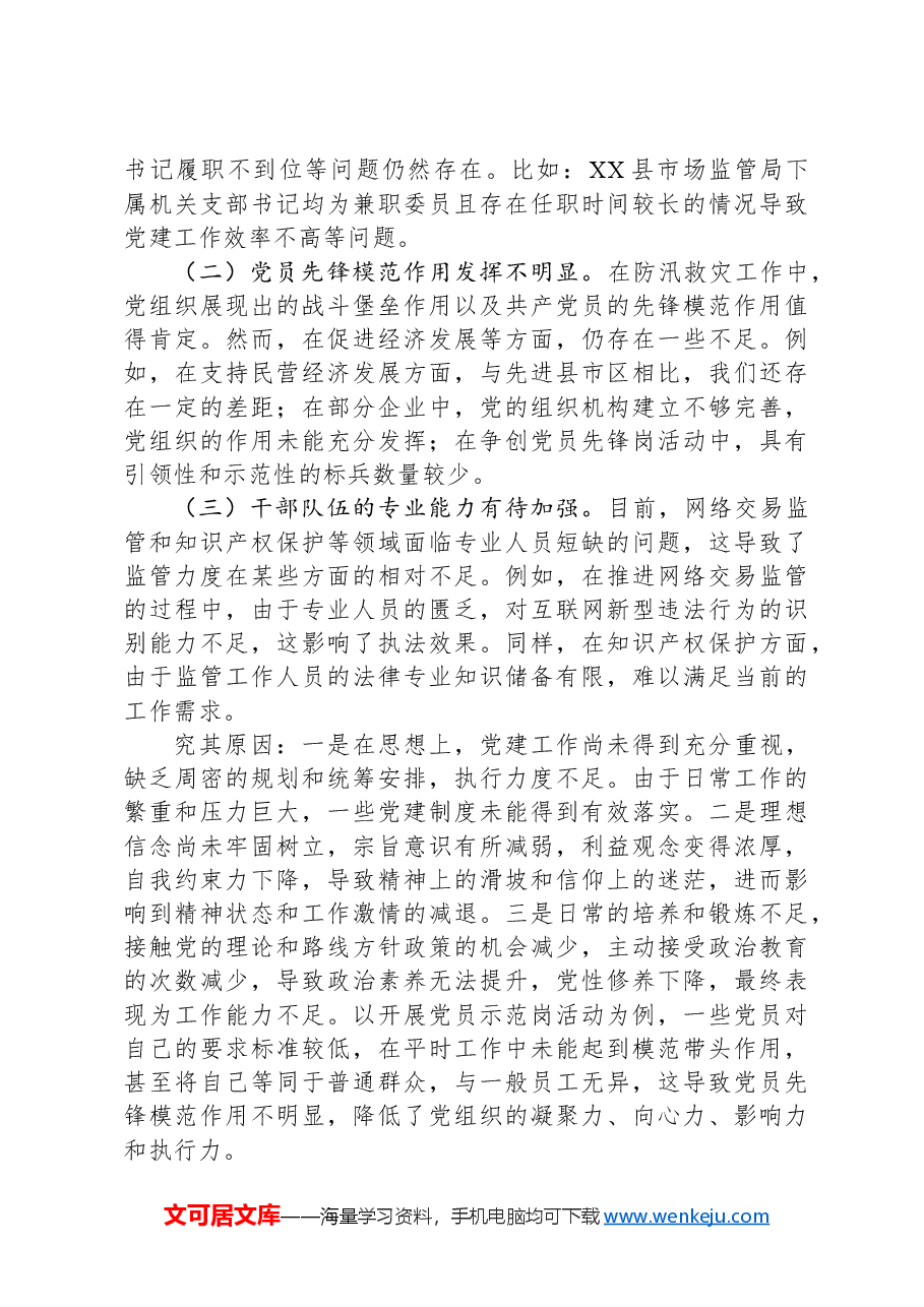 市工商局2024年度书记抓基层党建述职报告.docx,第4页预览