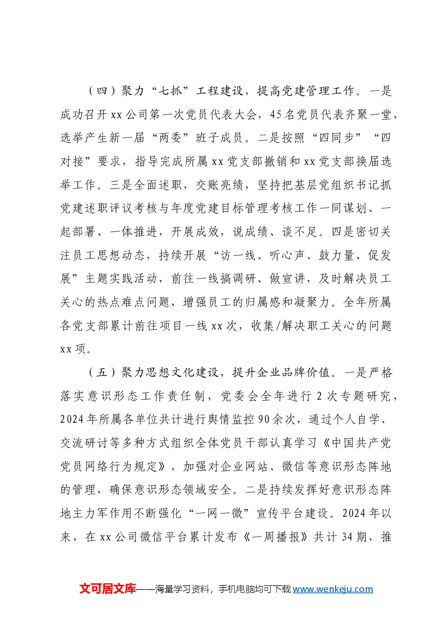 国企党委2024年工作总结及2025年工作计划.docx,第4页预览