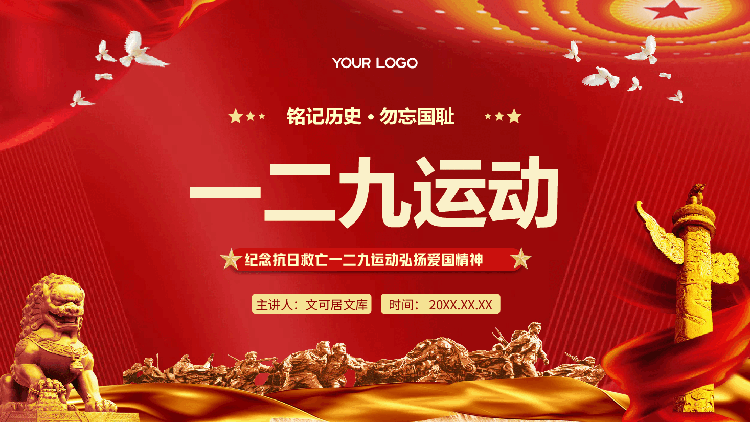 爱国主义教育PPT:纪念抗日救亡一二九运动.pptx,第1页预览