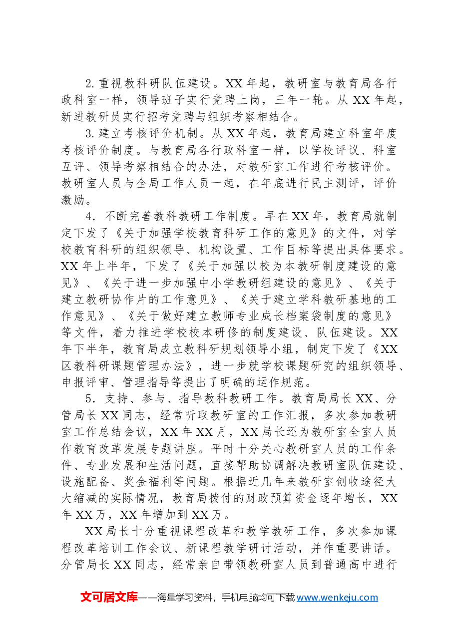 区教育局教研室调研评估自我总结汇报.docx，第2页预览