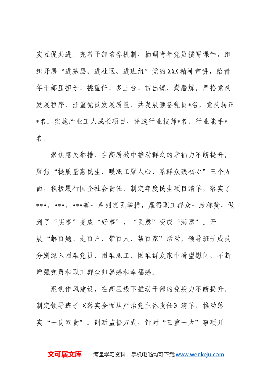 某地国企2024年党建工作总结和2025年工作思路.docx，第3页预览