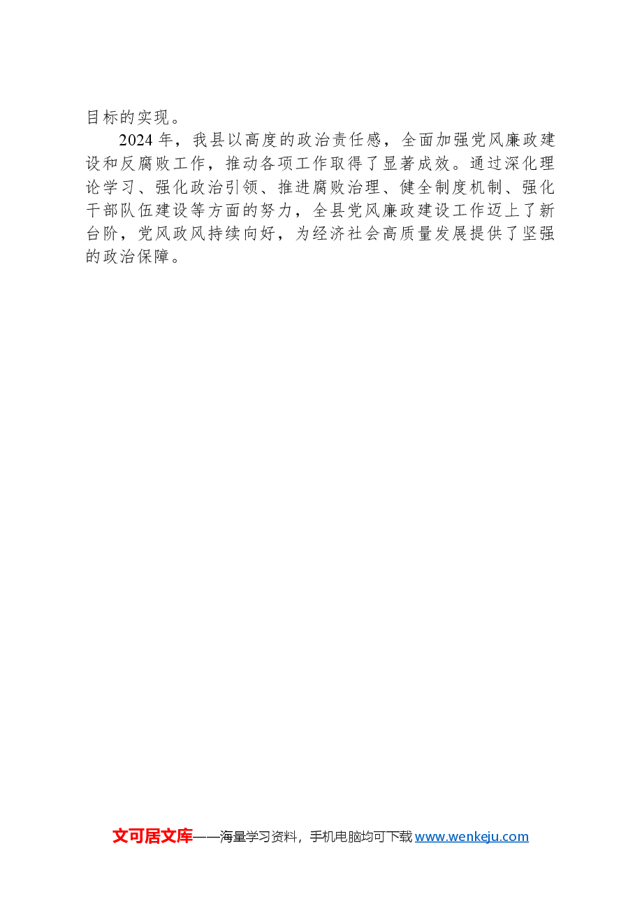2024年党风廉政建设和反腐败工作总结.docx,第4页预览