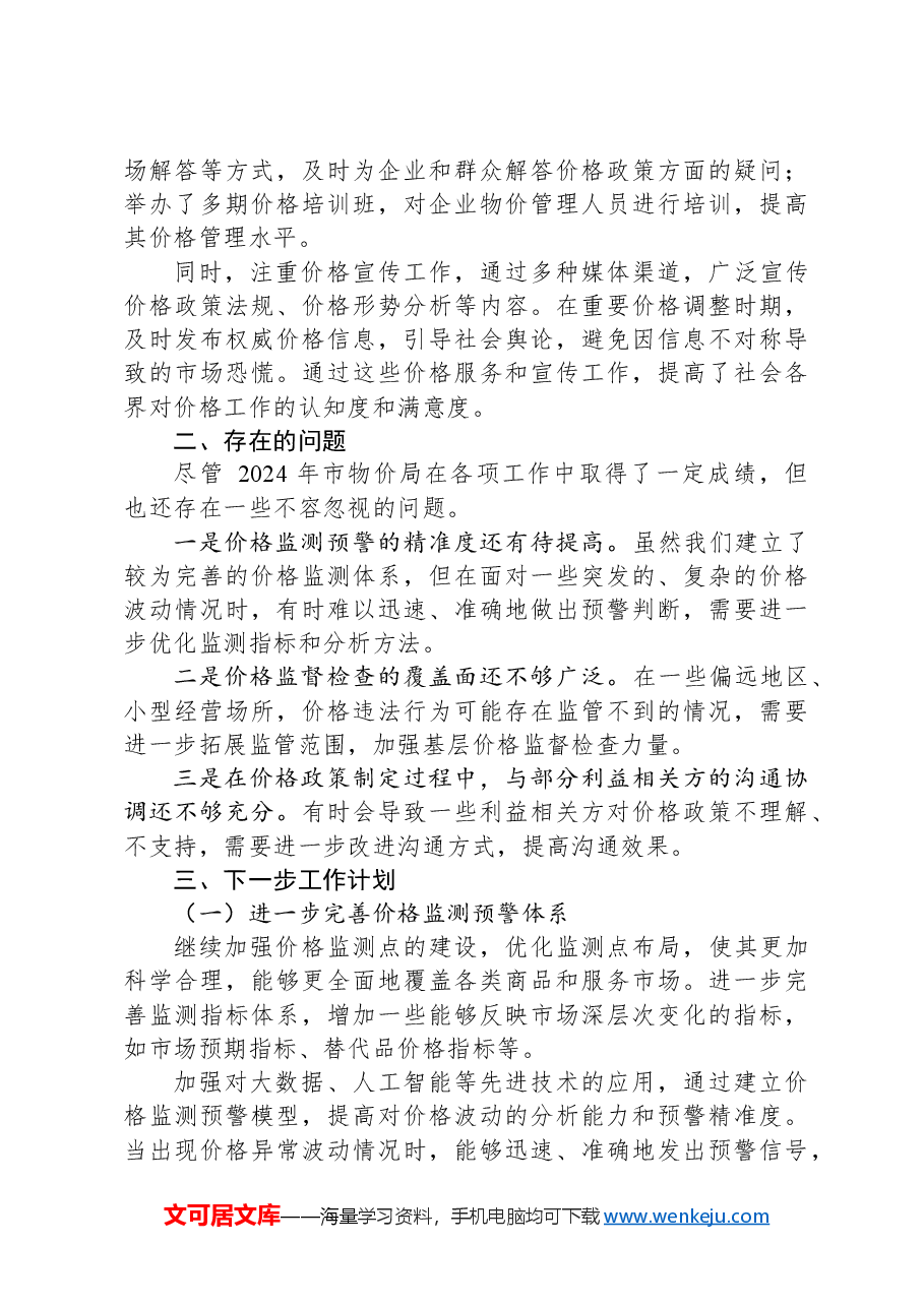市物价局2024年工作总结及下一步工作计划.docx,第3页预览