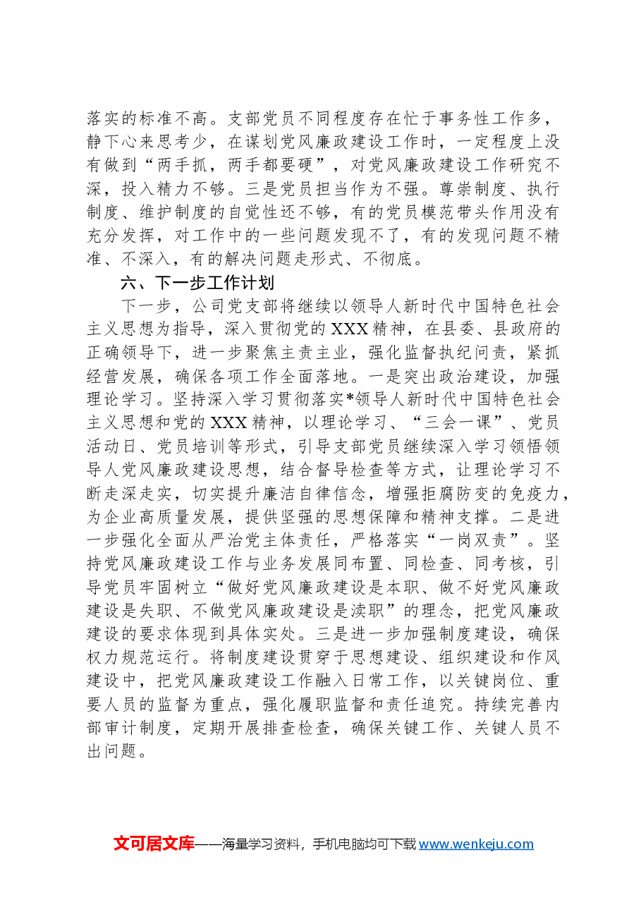 2024年党风廉政工作总结(部门机关、企事业单位).docx,第4页预览