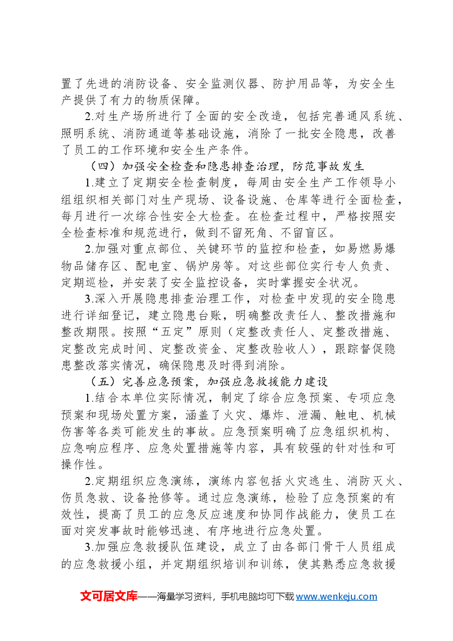 安全生产总结报告.docx,第2页预览