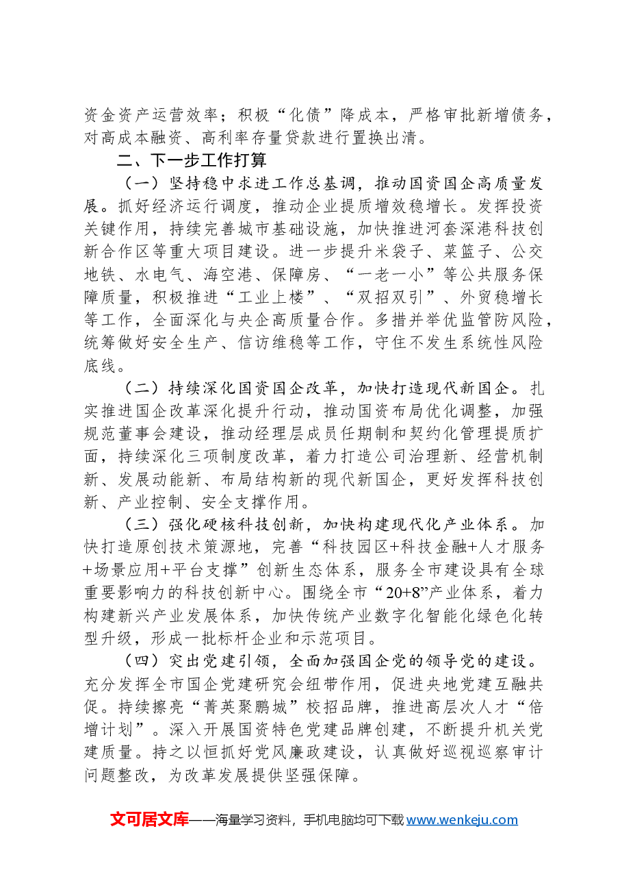 市国资委2024年工作总结.docx,第4页预览