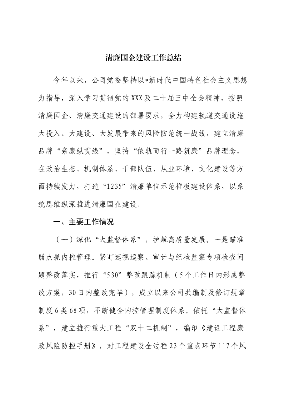 清廉国企建设工作总结3600字.docx,第1页预览