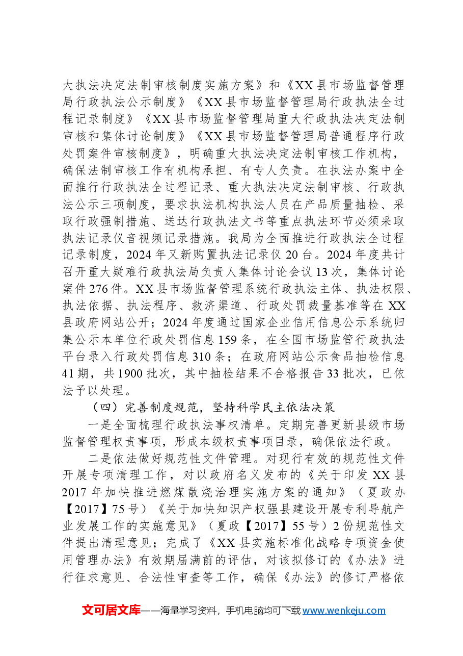 县市场监督管理局2024年法治政府建设工作总结.docx，第3页预览
