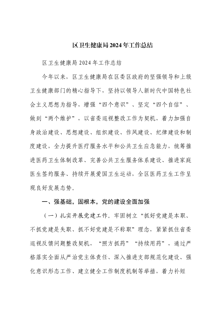 区卫生健康局2024年工作总结.docx，第1页预览