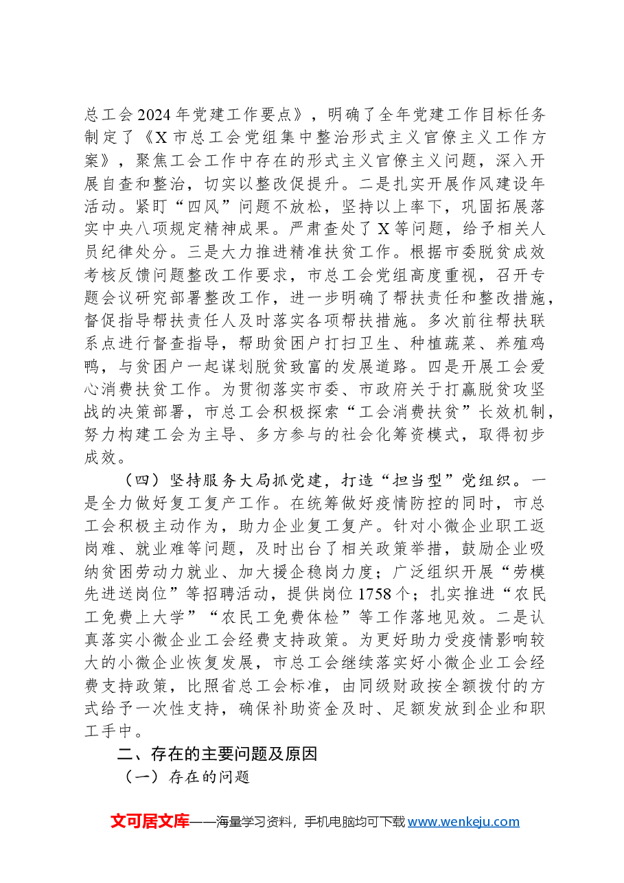 市总工会2024年党组书记抓基层党建工作述职报告.docx,第2页预览