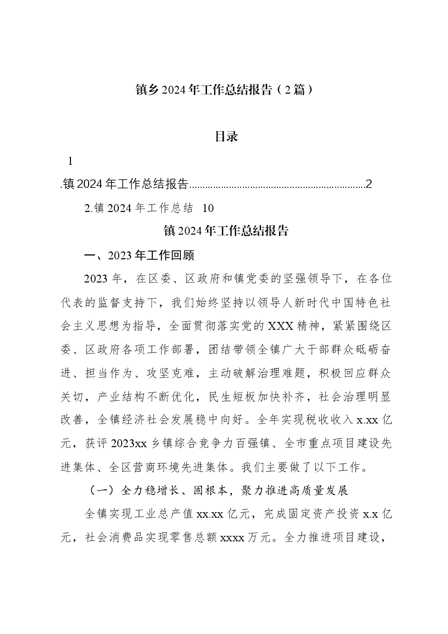 (2篇)镇乡2024年工作总结报告.docx,第1页预览